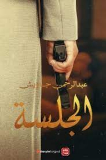 صورة كتاب الجلسة   book