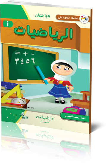 صورة سلسلة الطفل الذكي  هيا نتعلم الرياضيات أ _ ريم الكامل 