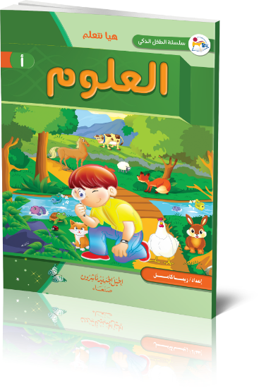 صورة سلسلة الطفل الذكي هيا نتعلم العلوم أ _ ريم الكامل 