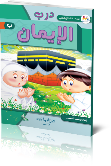 صورة سلسلة الطفل الذكي هيا نتعلم درب الايمان أ _ ريم الكامل 