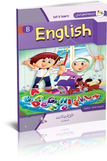 صورة  سلسلة الطفل الذكي هيا نتعلم الانجليزي B _ ريم الكامل lets leam/Englih - Rama kamel