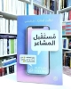 صورة كتاب مستقبل المشاعر   Book