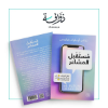 صورة كتاب مستقبل المشاعر   Book