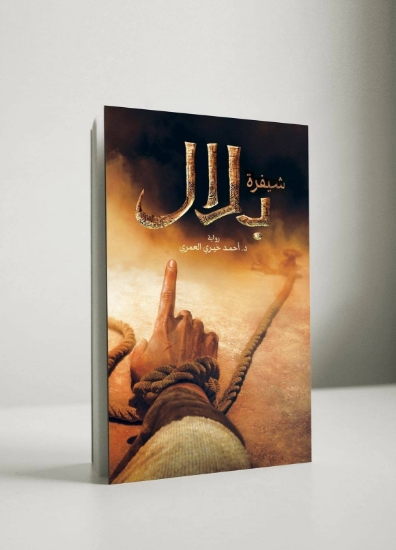 صورة كتاب شيفرة بلال Book