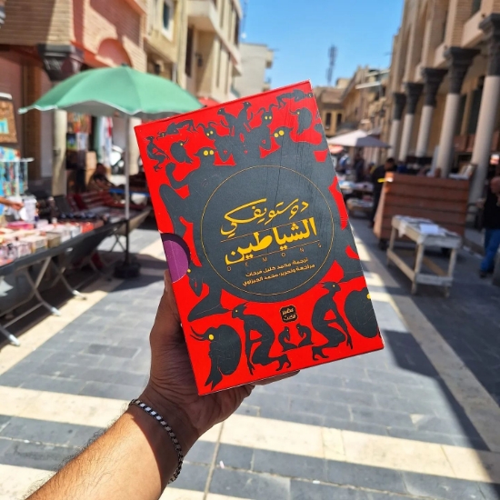 Picture of الشياطين _ دوستويفسكي