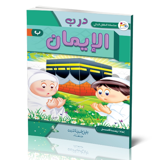 صورة سلسلة الطفل الذكي هيا نتعلم درب الايمان ب _ ريم الكامل 