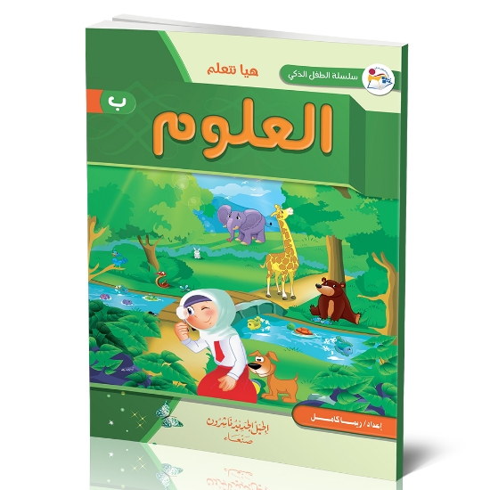 صورة سلسلة الطفل الذكي هيا نتعلم العلوم ب _ ريم الكامل 