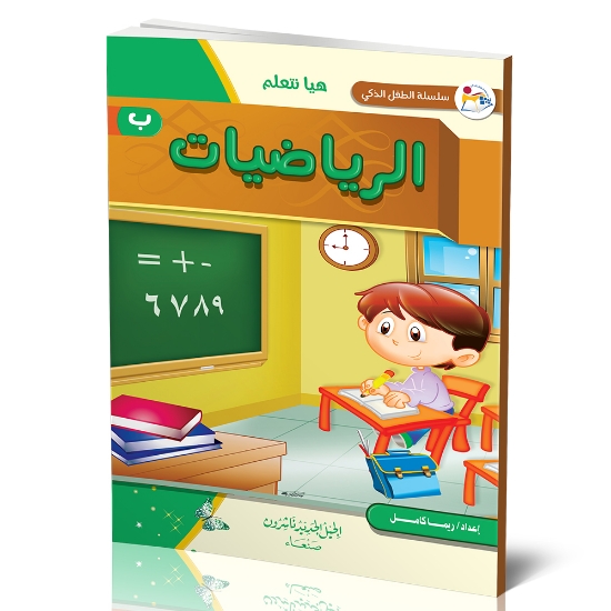 صورة سلسلة الطفل الذكي هيا نتعلم الرياضيات ب _ ريم الكامل 