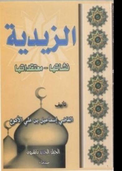 صورة الزيدية نشأتها ومعتقداتها  Zaidi 