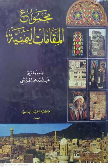 صورة مجموع المقامات اليمنية Yemeni Maqamat Collection
