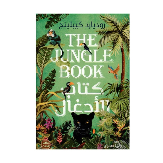 Picture of كتاب الادغال The Jungle Book