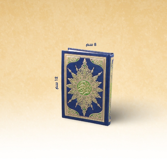 صورة مصحف السحارمصري 2لون 8×12 فني مجلد
