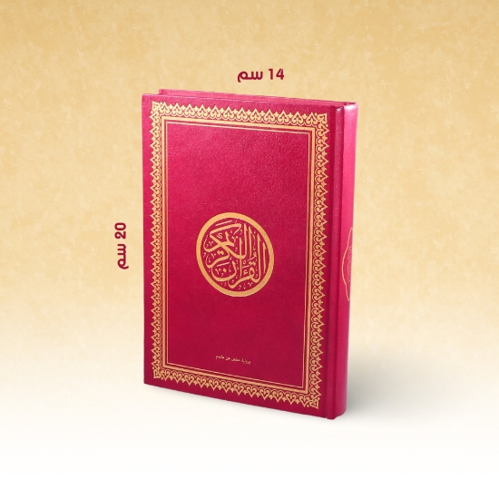 صورة مصحف الشريف 14×20 لونان شاموا مجلد فني