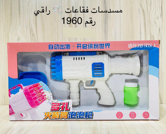 صورة مسدس فقاعات راقي باكت 1960