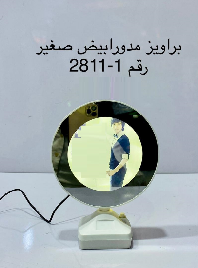 صورة براويز مدور ابيض صغير 2811-1