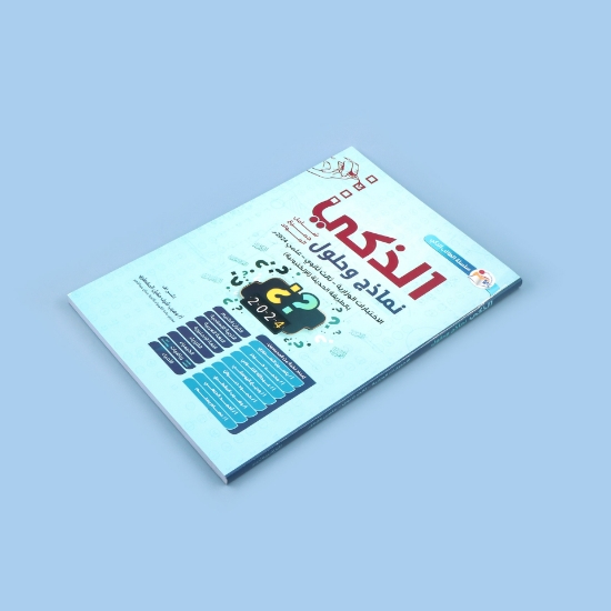 صورة الذكي نماذج وحلول الاختبارات الوزارية _ ثالث ثانوي 2022م++2023م+2024م