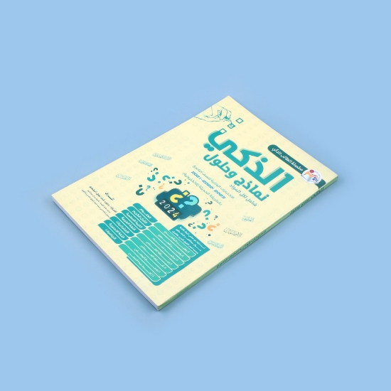 صورة الذكي نماذج وحلول الاختبارات الوزارية _ تاسع 2022م+2023م