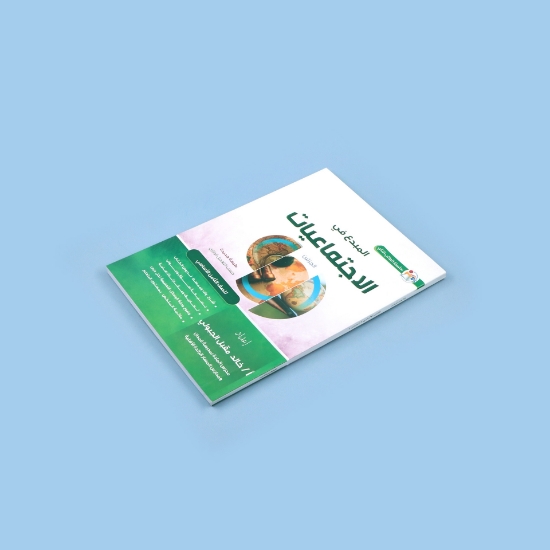 صورة سلسلة الطالب الذكي المبدع في الاجتماعيات للصف التاسع _ خالد الجبولي