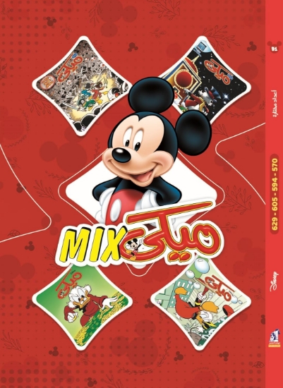 Picture of ميكي ماكس 51