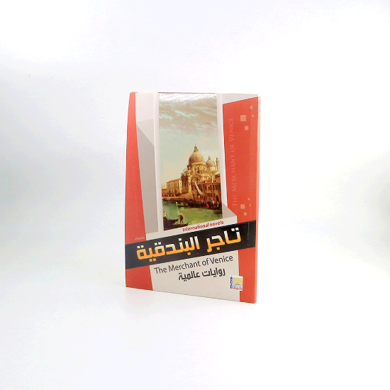 Picture of روايات عالمية _ تاجر البندقية