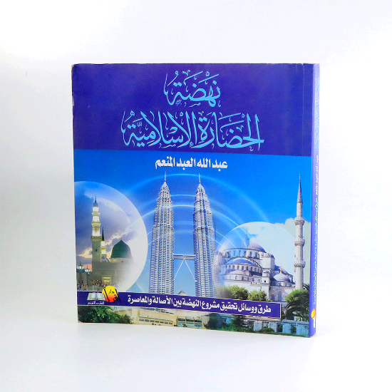 Picture of نهضة الحضارة الاسلامية _عبدالله العبدالمنعم