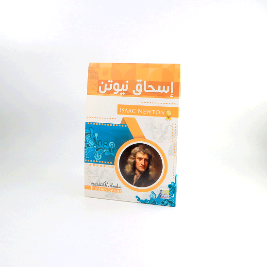 Picture of سلسلة المكتشفون _ اسحاق نيوتن