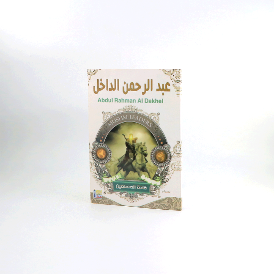 Picture of قادة المسلمين _ عبدالرحمن الداخل
