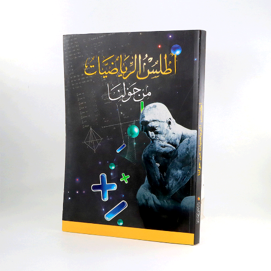 Picture of اطلس الرياضيات من حولنا