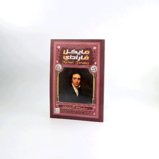 Picture of سلسلة المخترعون _ مايكل فاراداي