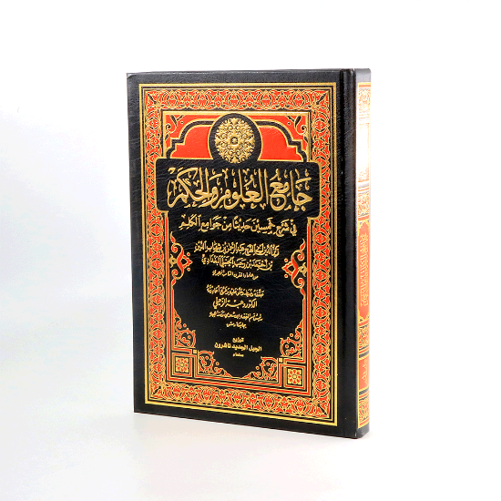 Picture of جامع العلوم والحكم _ابن رجب