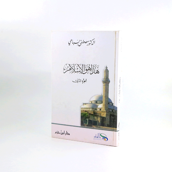 Picture of هذا هو الاسلام __الجزء الثاني _مصطفى السباعي _كرتوني