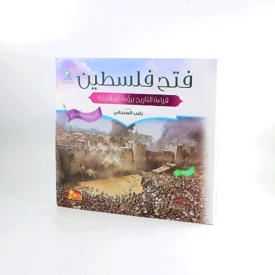 Picture of فتح فلسطين - راغب السرجاني
