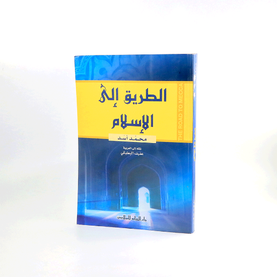 Picture of الطريق الى الاسلام_محمد اسد
