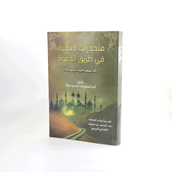 Picture of منحدرات خطيرة في طريق الدعوة _ابي الحسن عبدالرحمن غياث