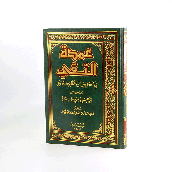 Picture of عمدة التقي_ مجلد_علوش