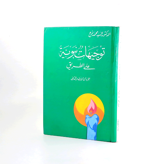 Picture of توجيهات نبوية على الطريق _شاموا/ السيد نوح