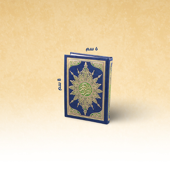 Picture of مصحف السحار مصري 2لون 6×8 فني