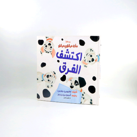 Picture of اكتشف الفرق - مائة مرقش ومرقش