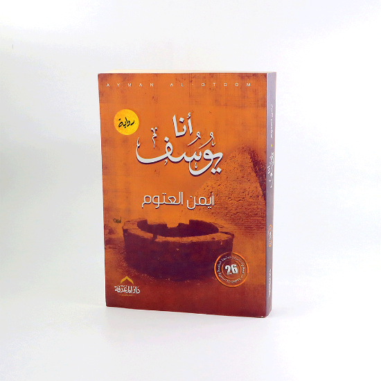 Picture of رواية - انا يوسف _ ايمن العتوم