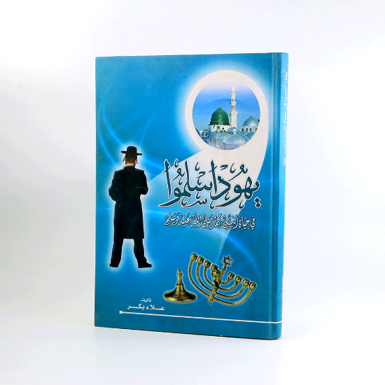 Picture of يهود اسلموا__علاء بكر