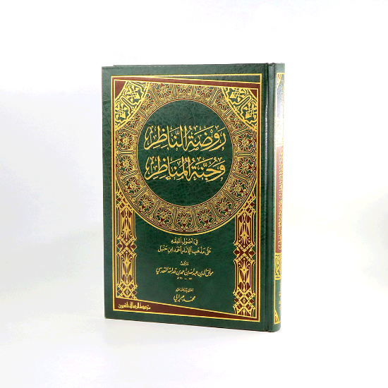 Picture of روضة الناظر وجنة المناظر __المقدسي
