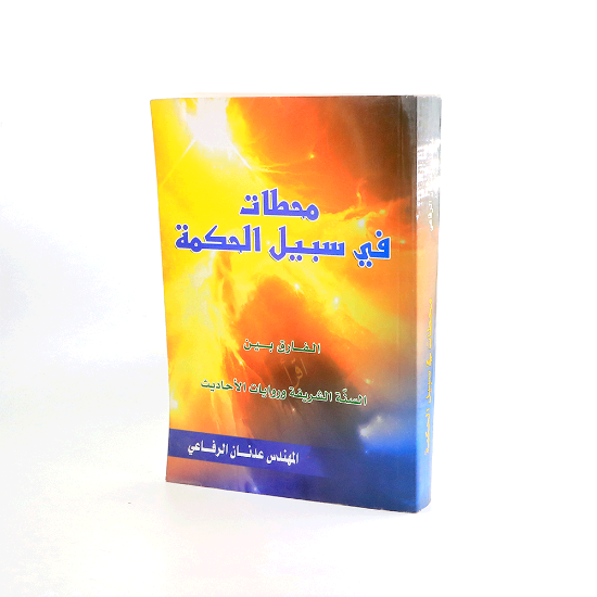 Picture of محطات في سبيل الحكمة _الفارق بين السنة