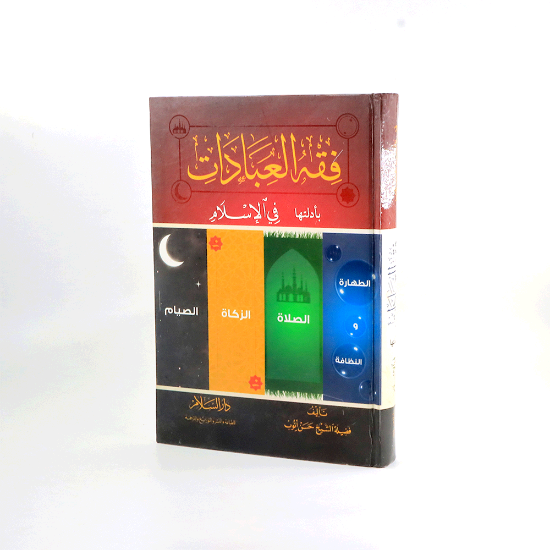 Picture of فقه العبادات بادلتها في الاسلام _حسن ايوب