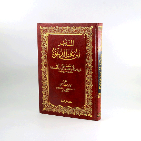 Picture of المدخل الى علم الدعوة_محمد البيانوني