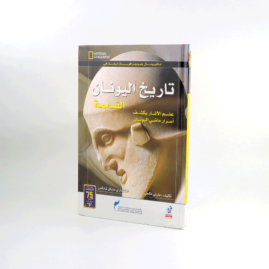 Picture of ناشيونال جيوجرافيك تبحث في تاريخ اليونان القديمة/مارني