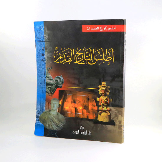 Picture of اطلس التاريخ القديم