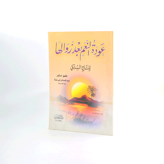 Picture of عودة النعم بعد زوالها - التاج السبكي