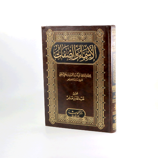 Picture of الاسماء والصفات_البيهقي