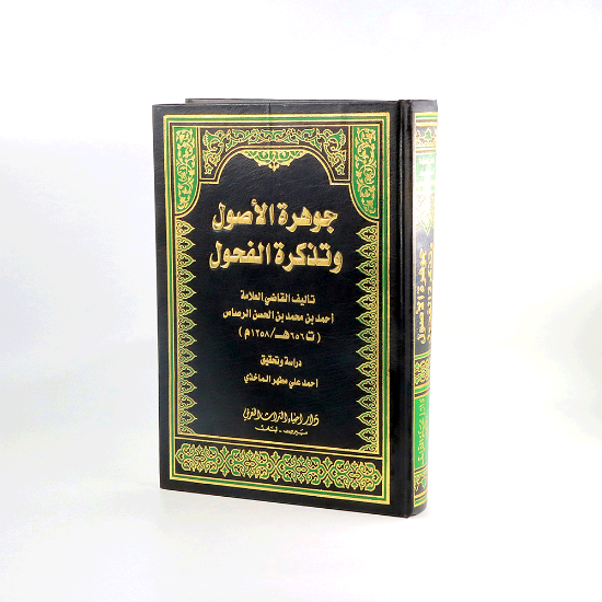 Picture of جوهرة الاصول__الرصاص _تحقيق/الماخذي