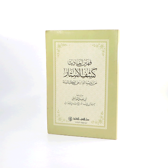 Picture of فهارس كشف الاستار__الشبراوي